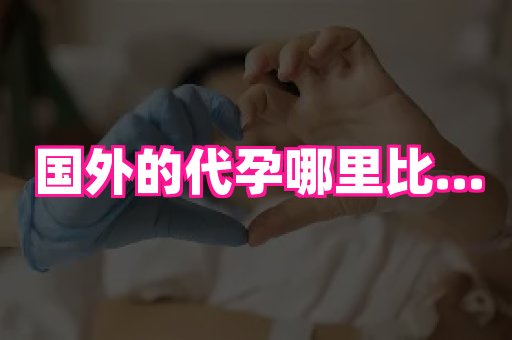 梦美助孕网 2